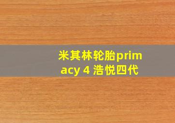 米其林轮胎primacy 4 浩悦四代